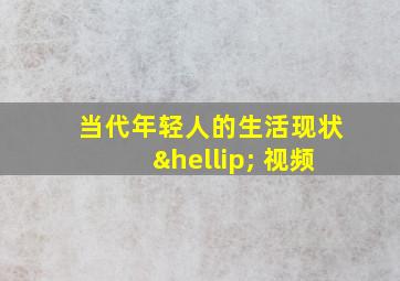 当代年轻人的生活现状… 视频